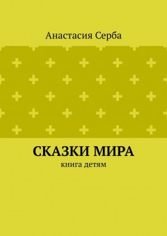 Сказки мира. Книга детям