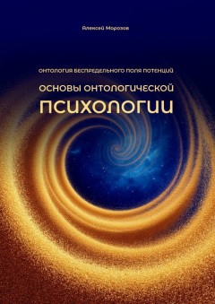 Основы онтологической психологии. Онтология Беспредельного поля потенций
