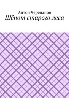 Шёпот старого леса