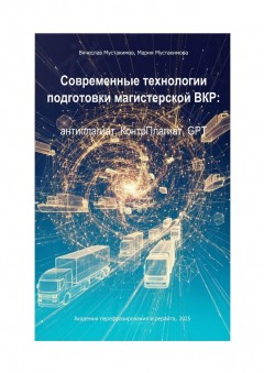 Современные технологии подготовки магистерской ВКР: антиплагиат, КонтрПлагиат, GPT