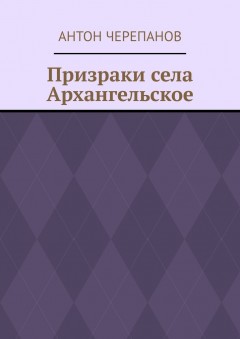 Призраки села Архангельское
