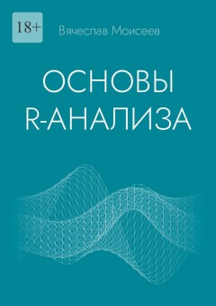 Основы R-анализа