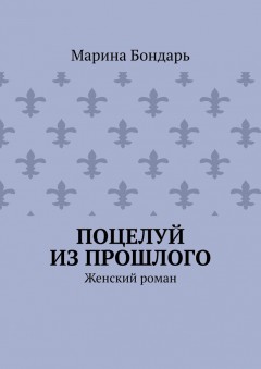 Поцелуй из прошлого. Женский роман