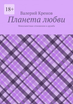 Планета любви. Межпланетные отношения и дружба
