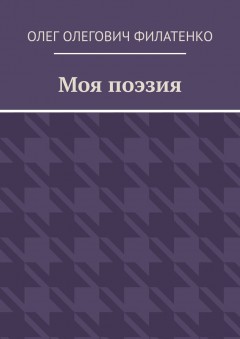 Моя поэзия
