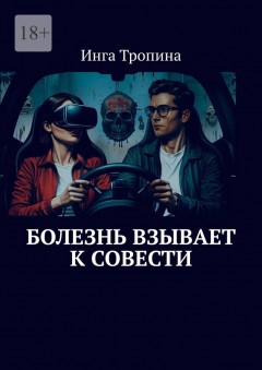 Болезнь взывает к совести