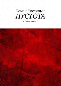 Пустота. Поэзия 21 века