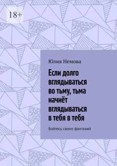 Если долго вглядываться во тьму, тьма начнёт вглядываться в тебя в тебя. Бойтесь своих фантазий