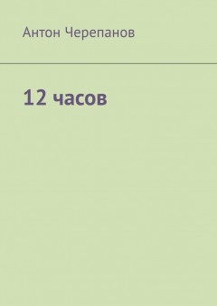 12 часов