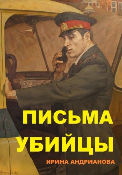 Письма убийцы