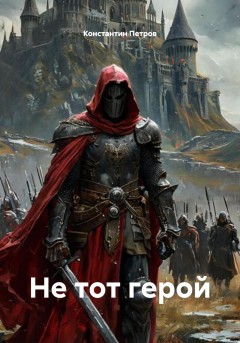 Не тот герой