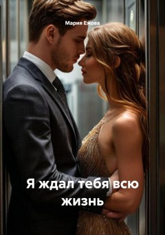 Я ждал тебя всю жизнь
