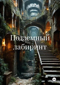 Подземный лабиринт