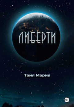 Либерти