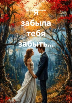 Я забыла тебя забыть…
