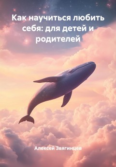 Как научиться любить себя: для детей и родителей