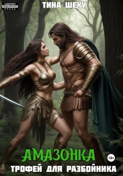 Амазонка. Трофей для разбойника