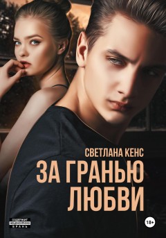 За гранью любви
