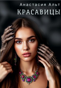 Красавицы