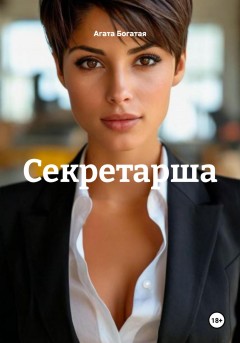 Секретарша