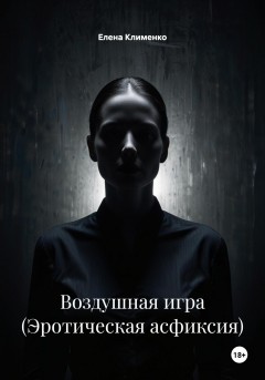 Воздушная игра (Эротическая асфиксия)
