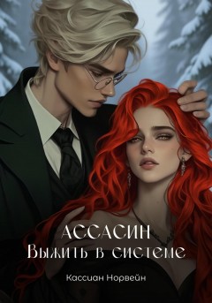 Ассасин. Выжить в системе