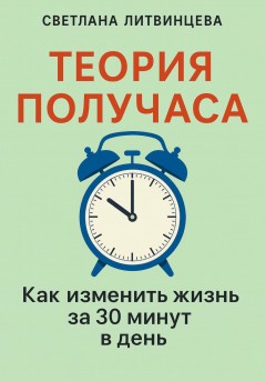 Теория получаса. Как изменить жизнь за 30 минут в день