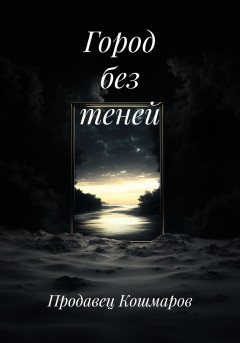 Город без теней