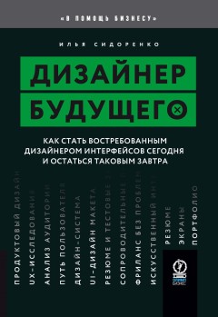 Дизайнер будущего. Как стать востребованным дизайнером интерфейсов сегодня и остаться таковым завтра
