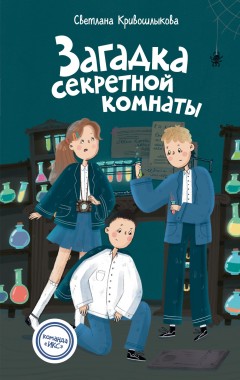 Загадка секретной комнаты