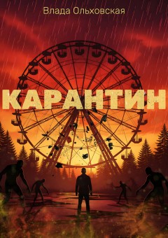 Карантин