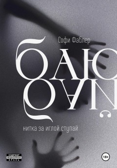 Баю-бай, нитка за иглой ступай