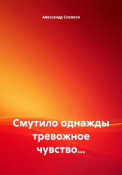 Смутило однажды тревожное чувство…