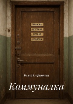 Коммуналка