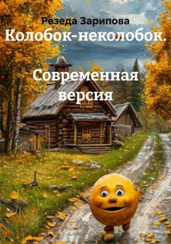 Колобок-неколобок. Современная версия