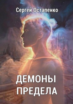 Демоны предела