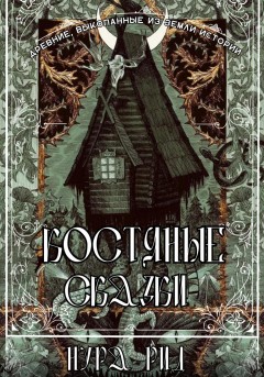 Костяные сказки