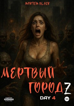 Мертвый город Z. День 4