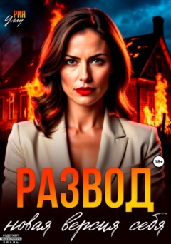 Развод. Новая версия себя