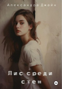 Лис среди стен