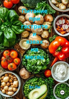 Питание при гастрите и язвах на месяц