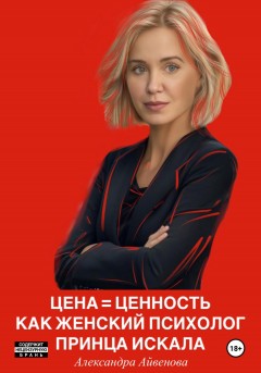 Цена = Ценность Как женский психолог принца искала