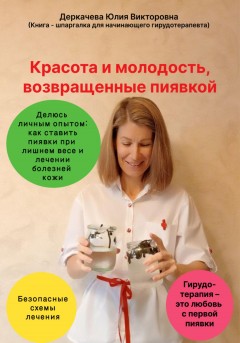 Красота и молодость, возвращенные пиявкой