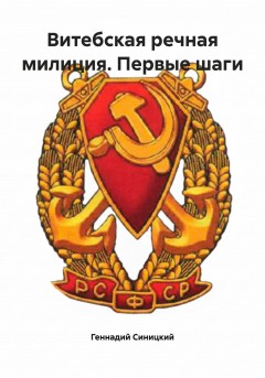 Витебская речная милиция. Первые шаги