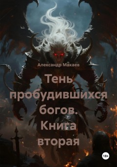 Тень пробудившихся богов. Книга вторая