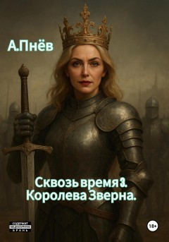 Сквозь время 3.Королева Зверна