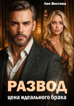 Развод. Цена идеального брака
