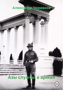 Азы службы в армии