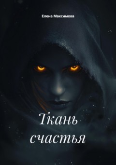 Ткань счастья