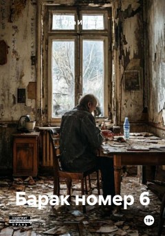 Барак номер 6